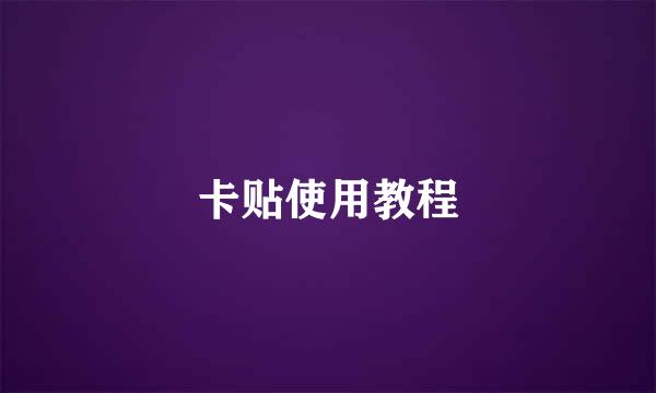卡贴使用教程