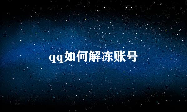 qq如何解冻账号