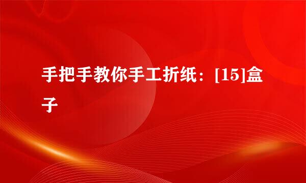 手把手教你手工折纸：[15]盒子