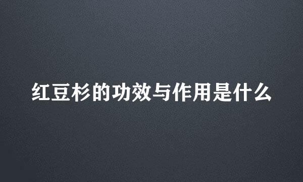 红豆杉的功效与作用是什么