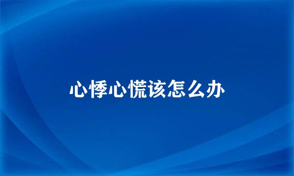 心悸心慌该怎么办