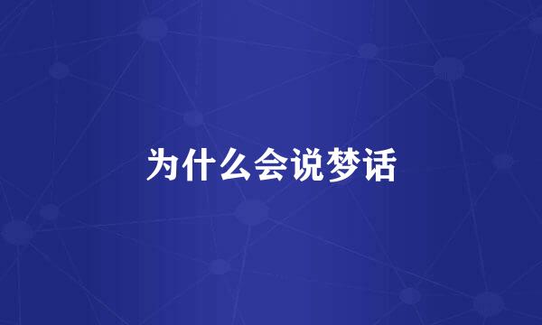 为什么会说梦话