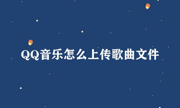 QQ音乐怎么上传歌曲文件