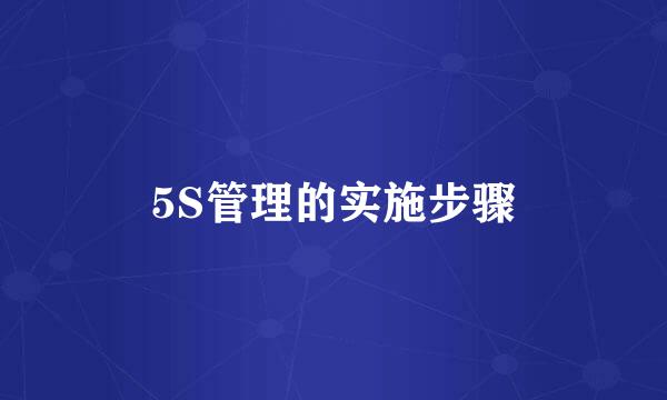 5S管理的实施步骤