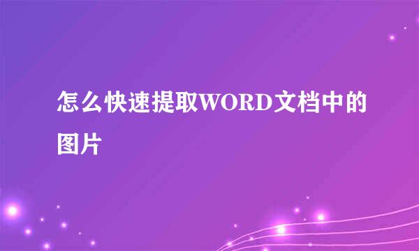 怎么快速提取WORD文档中的图片