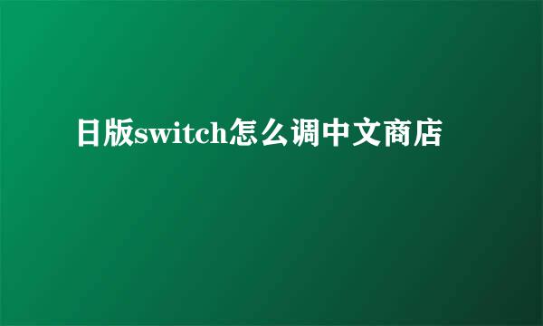 日版switch怎么调中文商店