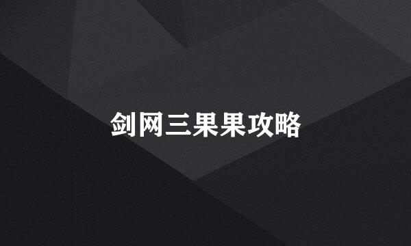 剑网三果果攻略