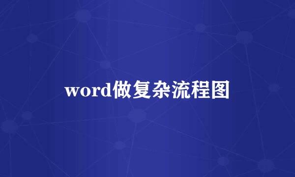 word做复杂流程图