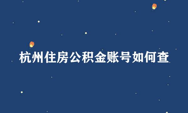 杭州住房公积金账号如何查
