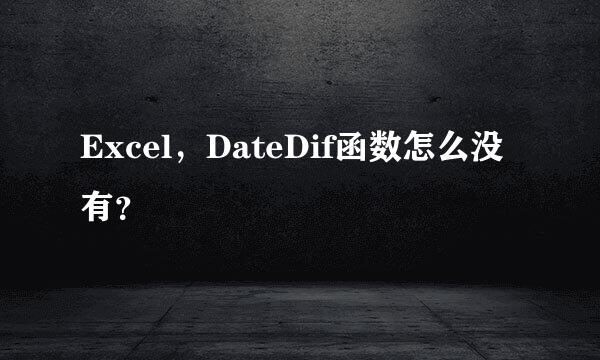 Excel，DateDif函数怎么没有？