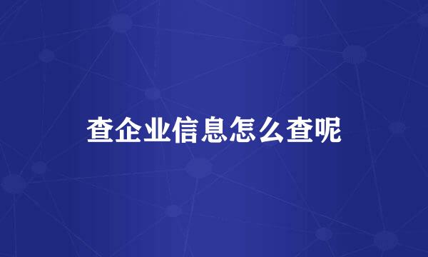 查企业信息怎么查呢