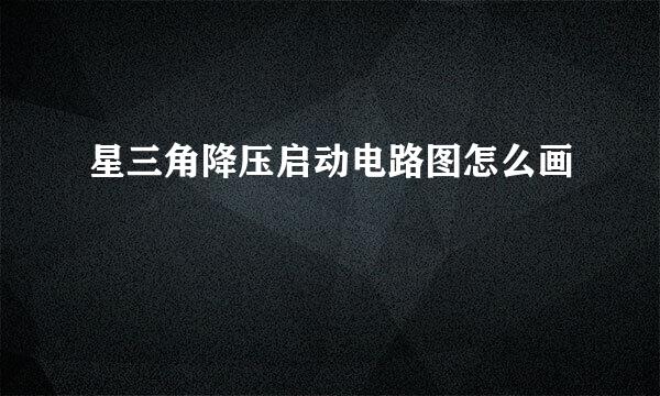 星三角降压启动电路图怎么画