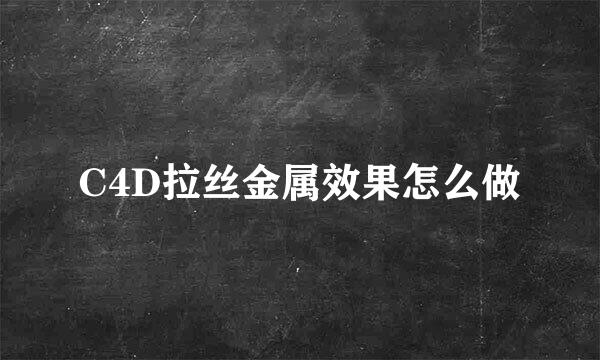 C4D拉丝金属效果怎么做