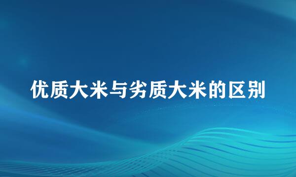 优质大米与劣质大米的区别