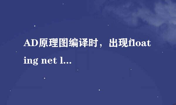 AD原理图编译时，出现floating net label