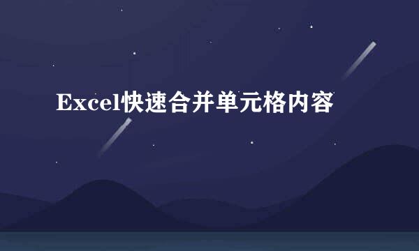 Excel快速合并单元格内容