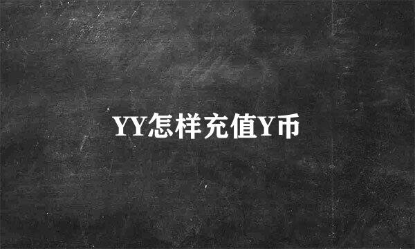 YY怎样充值Y币