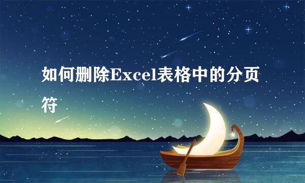 如何删除Excel表格中的分页符