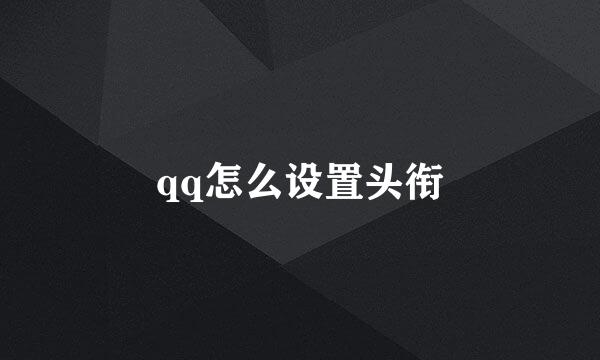 qq怎么设置头衔