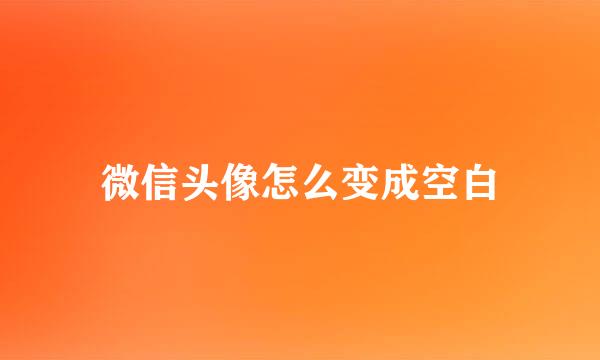 微信头像怎么变成空白
