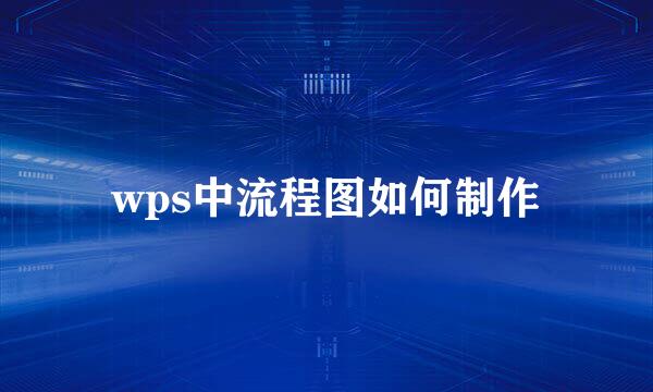 wps中流程图如何制作
