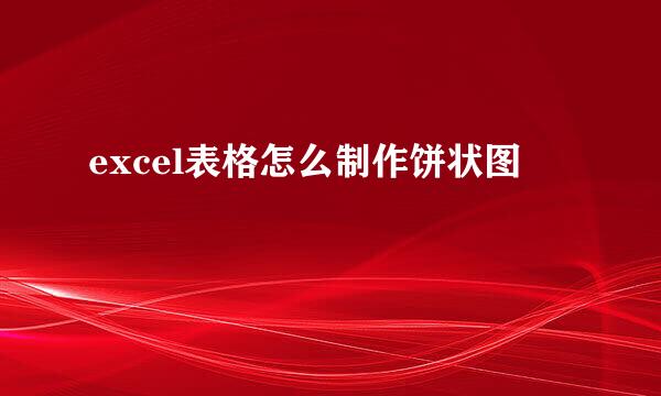 excel表格怎么制作饼状图