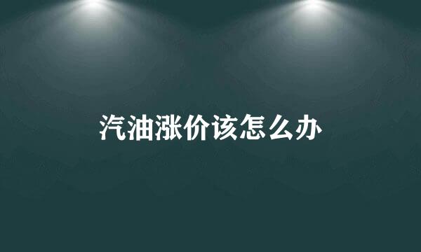 汽油涨价该怎么办
