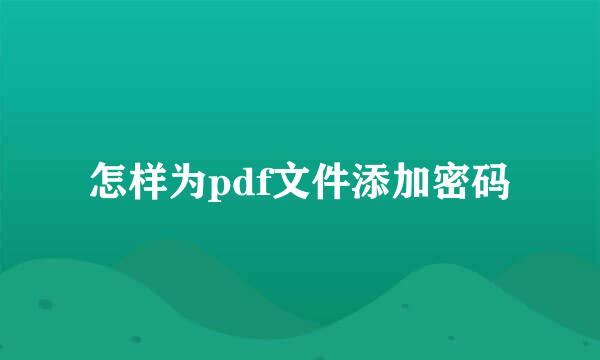 怎样为pdf文件添加密码