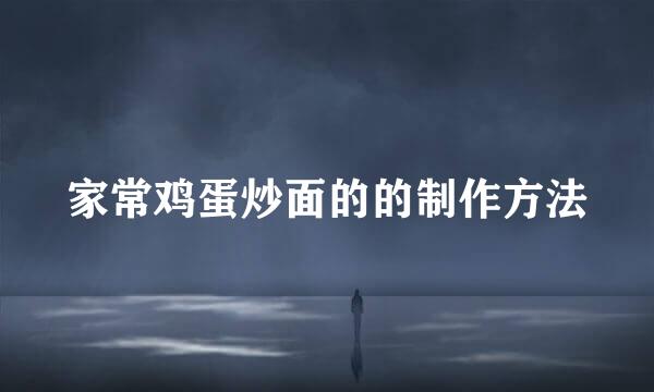 家常鸡蛋炒面的的制作方法