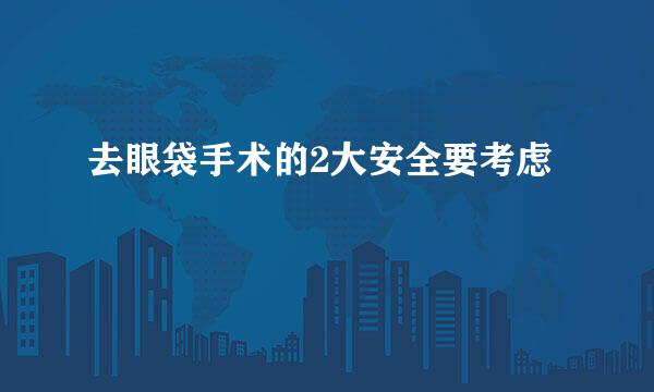 去眼袋手术的2大安全要考虑