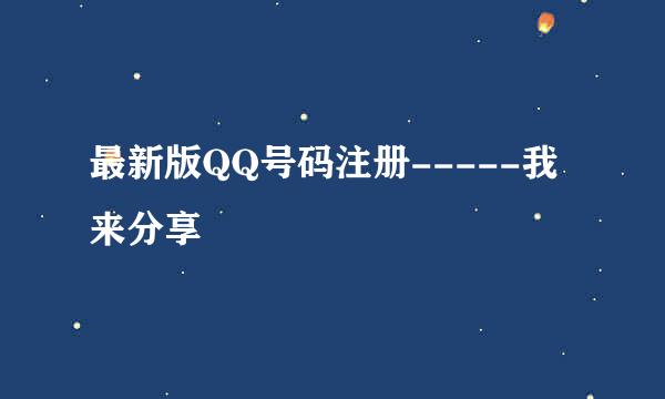 最新版QQ号码注册-----我来分享