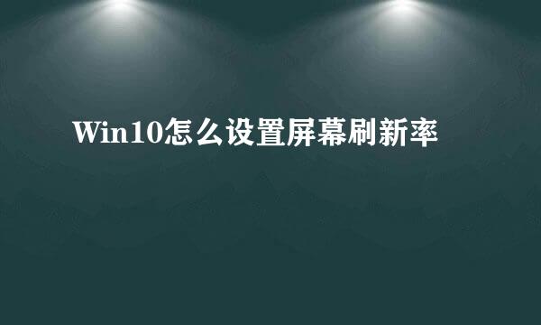 Win10怎么设置屏幕刷新率