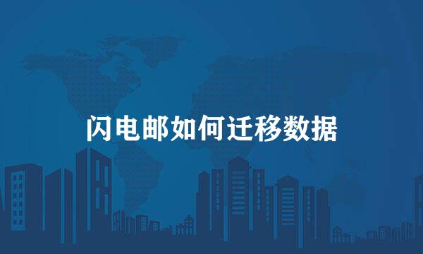 闪电邮如何迁移数据