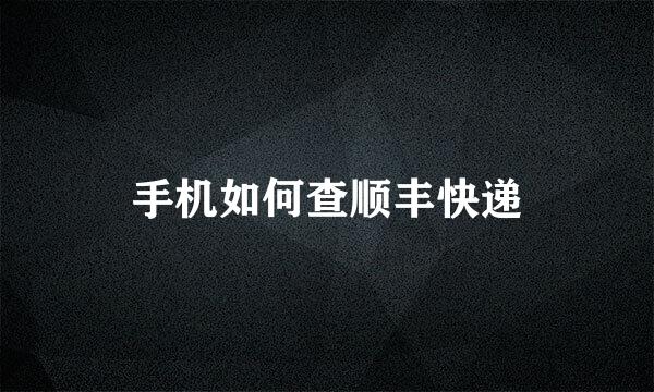 手机如何查顺丰快递