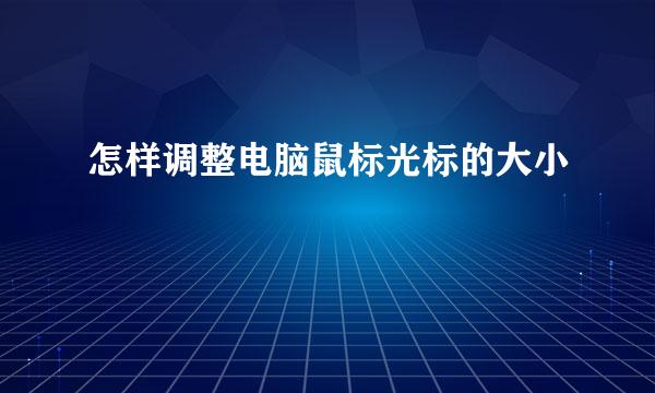 怎样调整电脑鼠标光标的大小