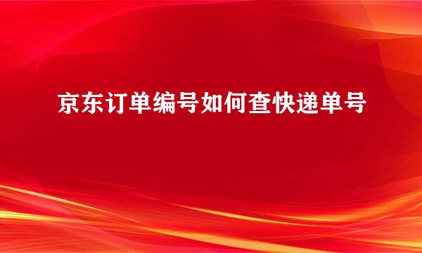 京东订单编号如何查快递单号