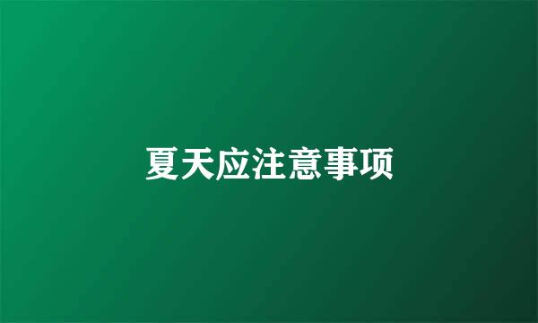 夏天应注意事项