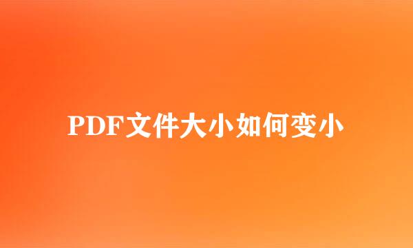 PDF文件大小如何变小