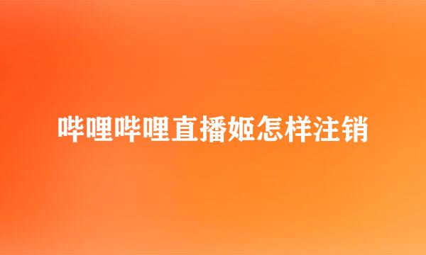 哔哩哔哩直播姬怎样注销