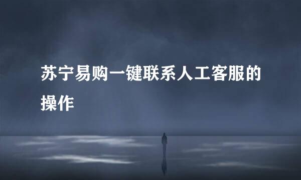 苏宁易购一键联系人工客服的操作