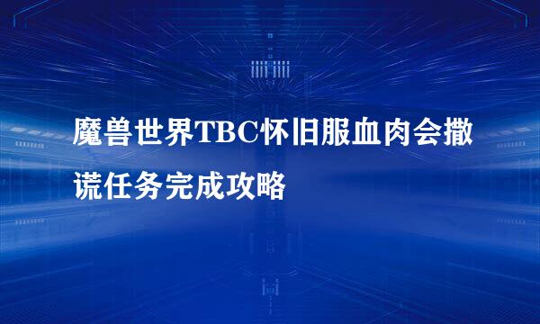 魔兽世界TBC怀旧服血肉会撒谎任务完成攻略