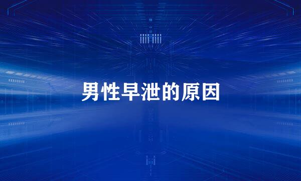 男性早泄的原因