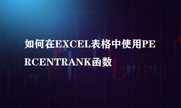 如何在EXCEL表格中使用PERCENTRANK函数