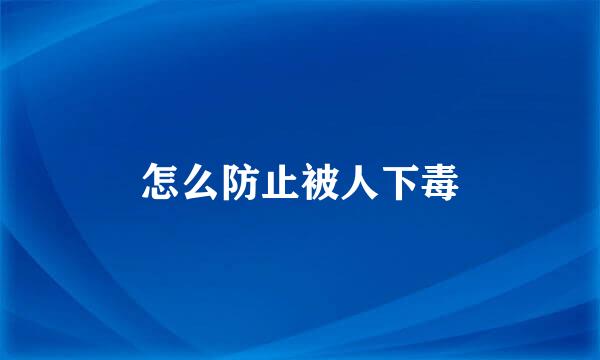 怎么防止被人下毒