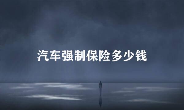 汽车强制保险多少钱