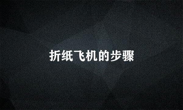 折纸飞机的步骤