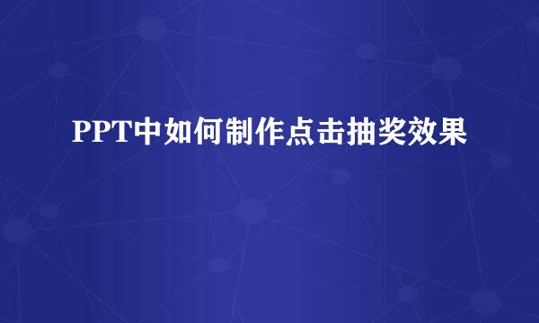 PPT中如何制作点击抽奖效果