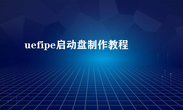 uefipe启动盘制作教程