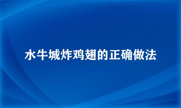 水牛城炸鸡翅的正确做法
