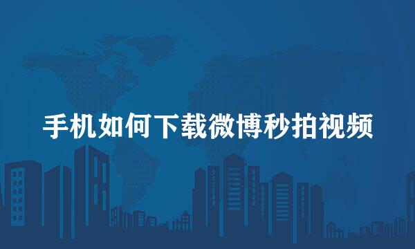手机如何下载微博秒拍视频